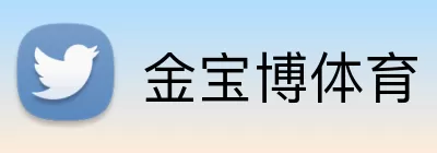 金宝博体育 Logo